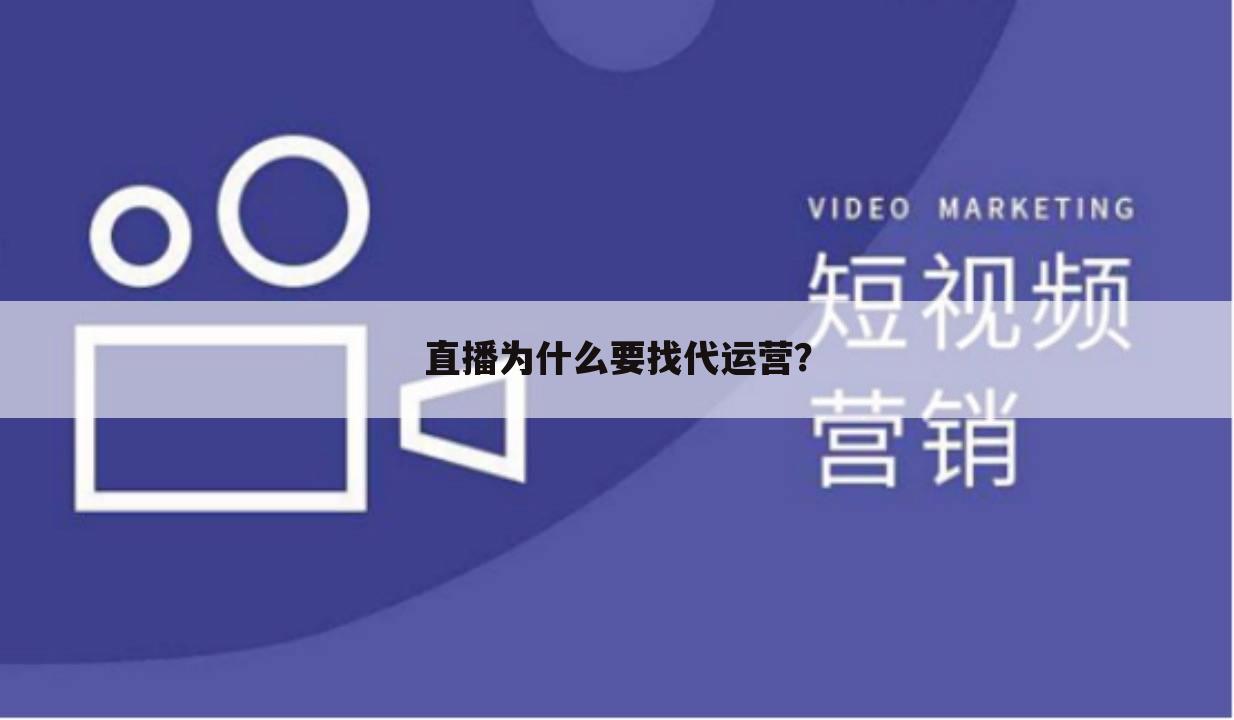 直播为什么要找代运营?