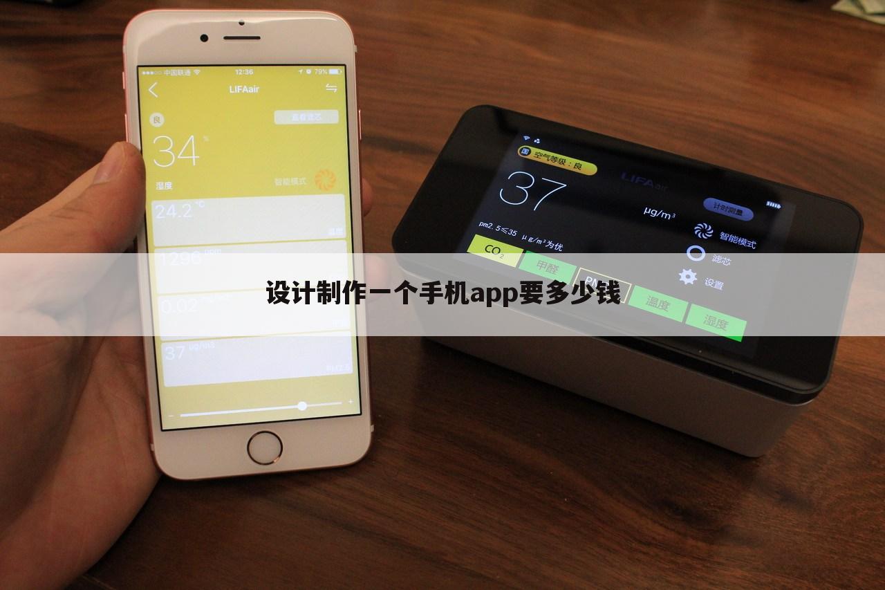 设计制作一个手机app要多少钱