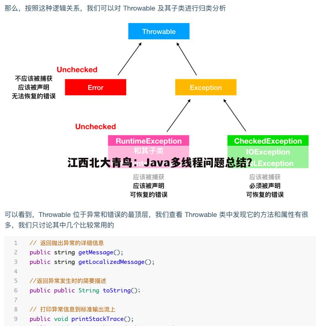 江西北大青鸟：Java多线程问题总结？