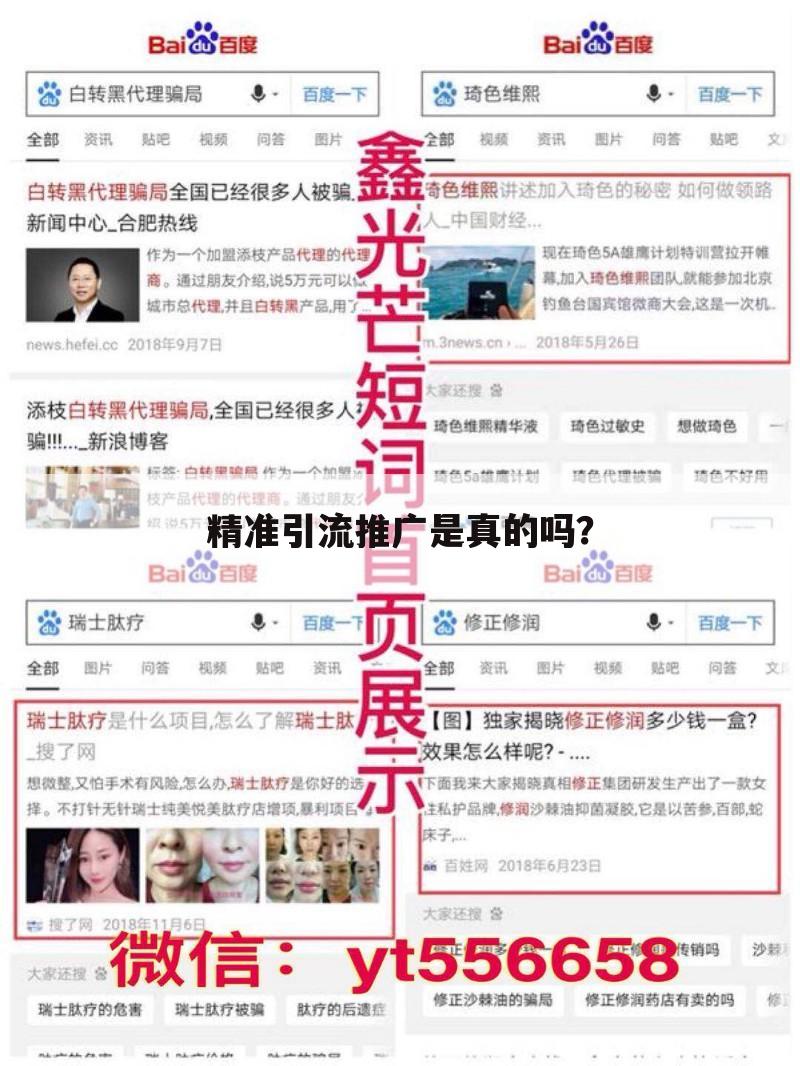 精准引流推广是真的吗？