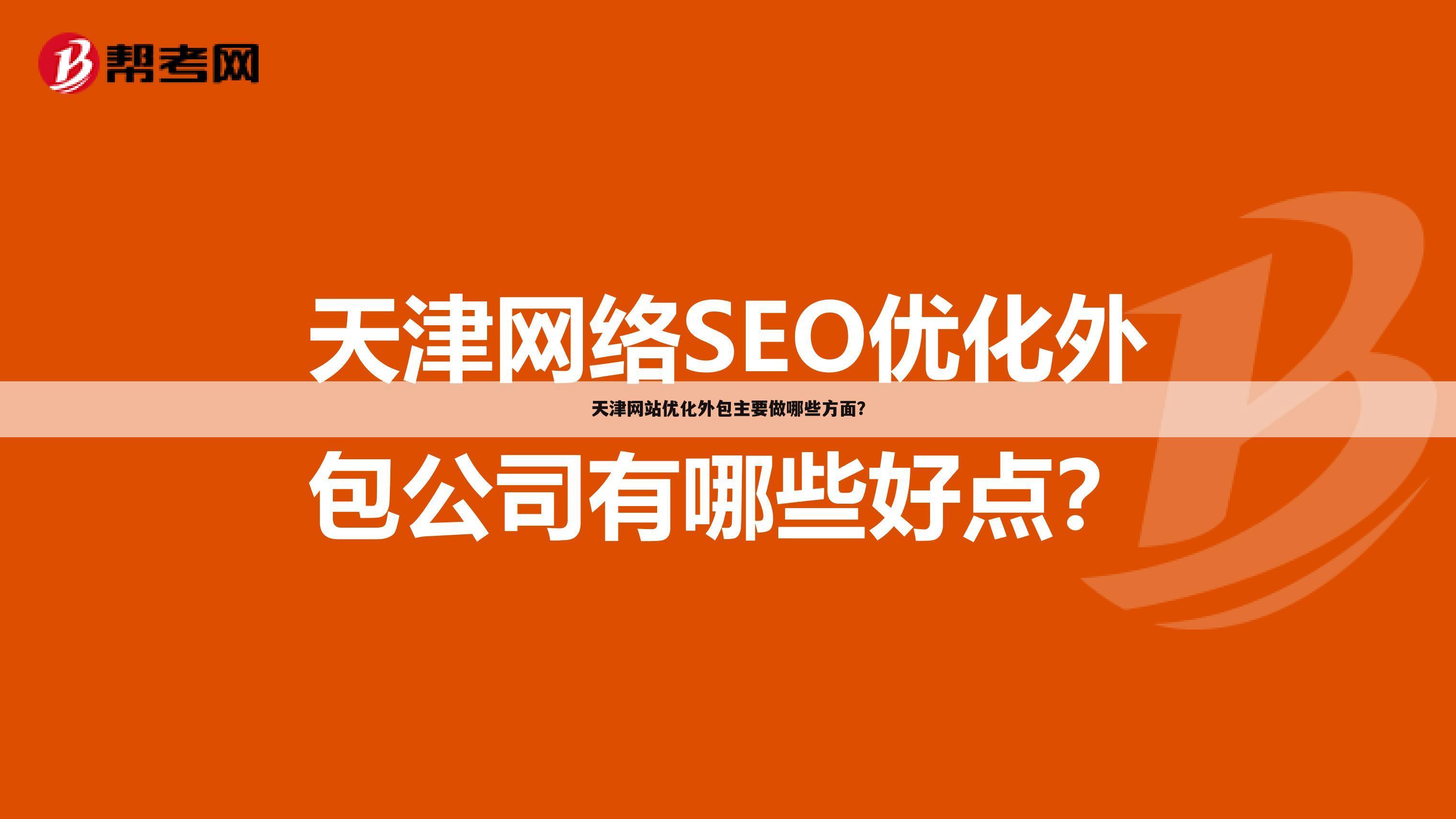 天津网站优化外包主要做哪些方面?