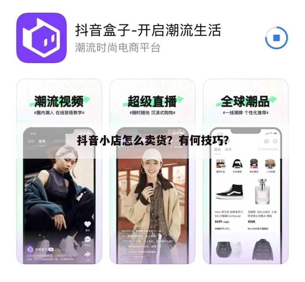 抖音小店怎么卖货？有何技巧？