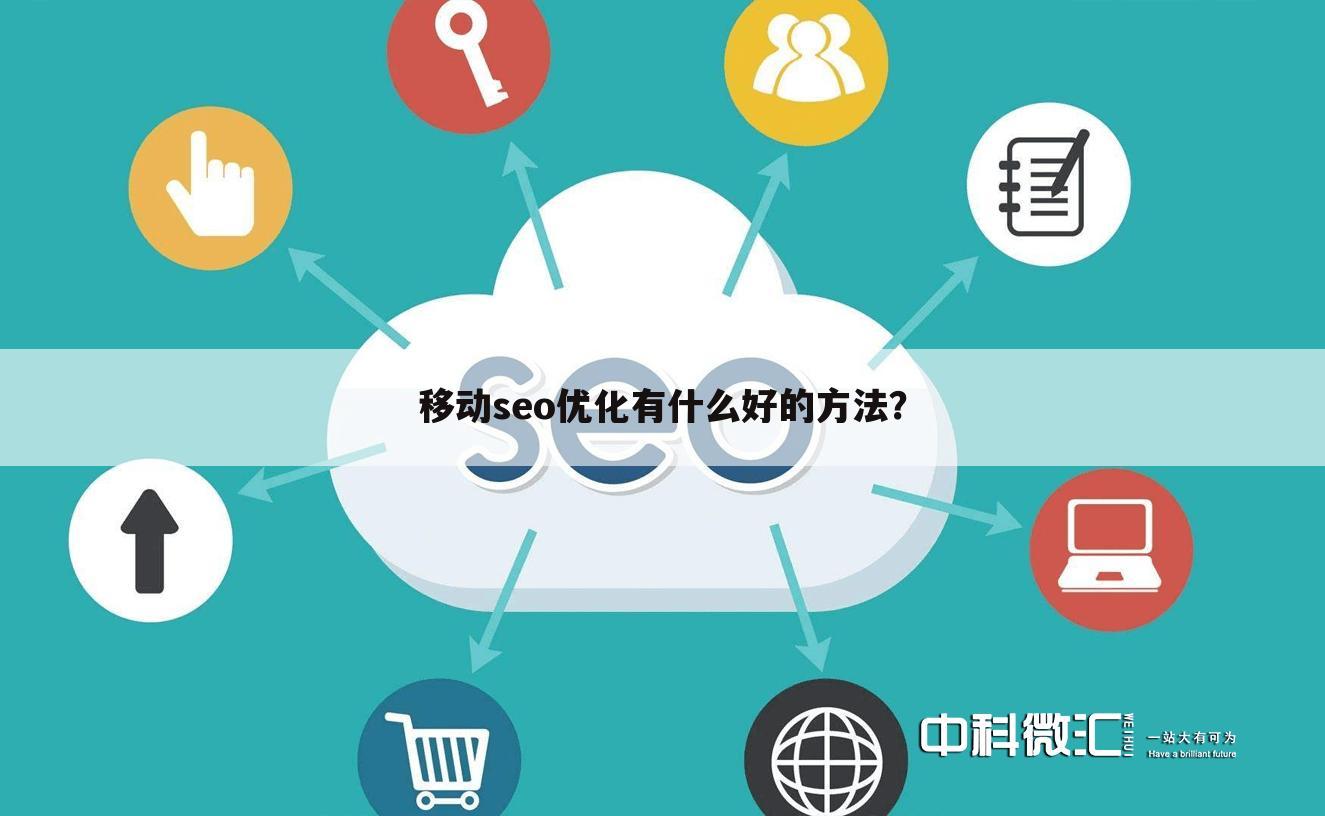 移动seo优化有什么好的方法?