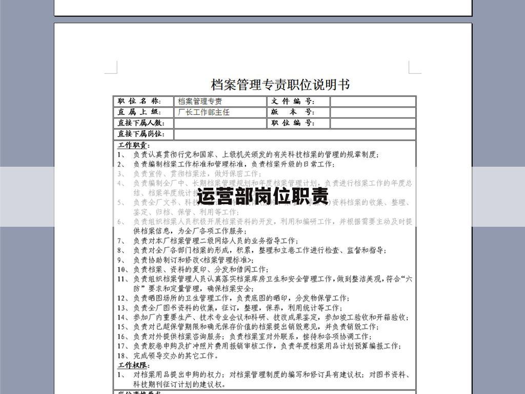 运营部岗位职责