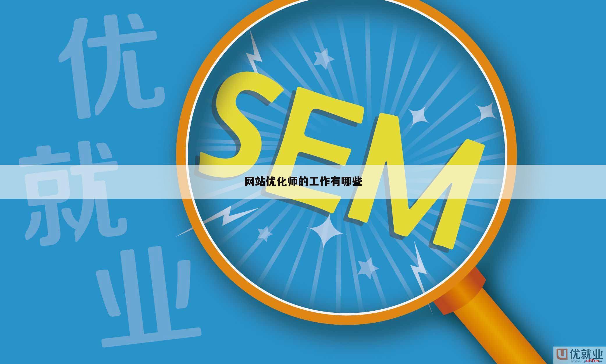网站优化师的工作有哪些