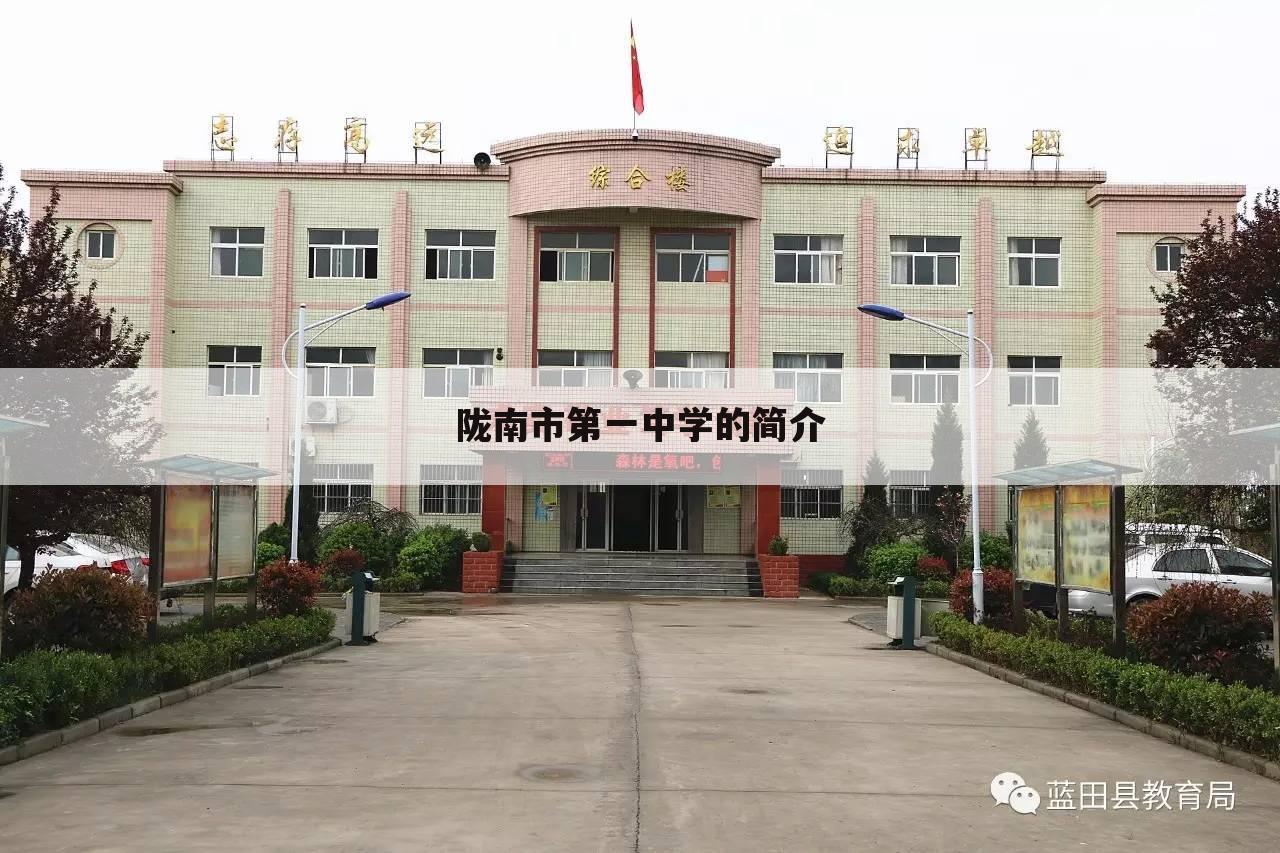陇南市第一中学的简介