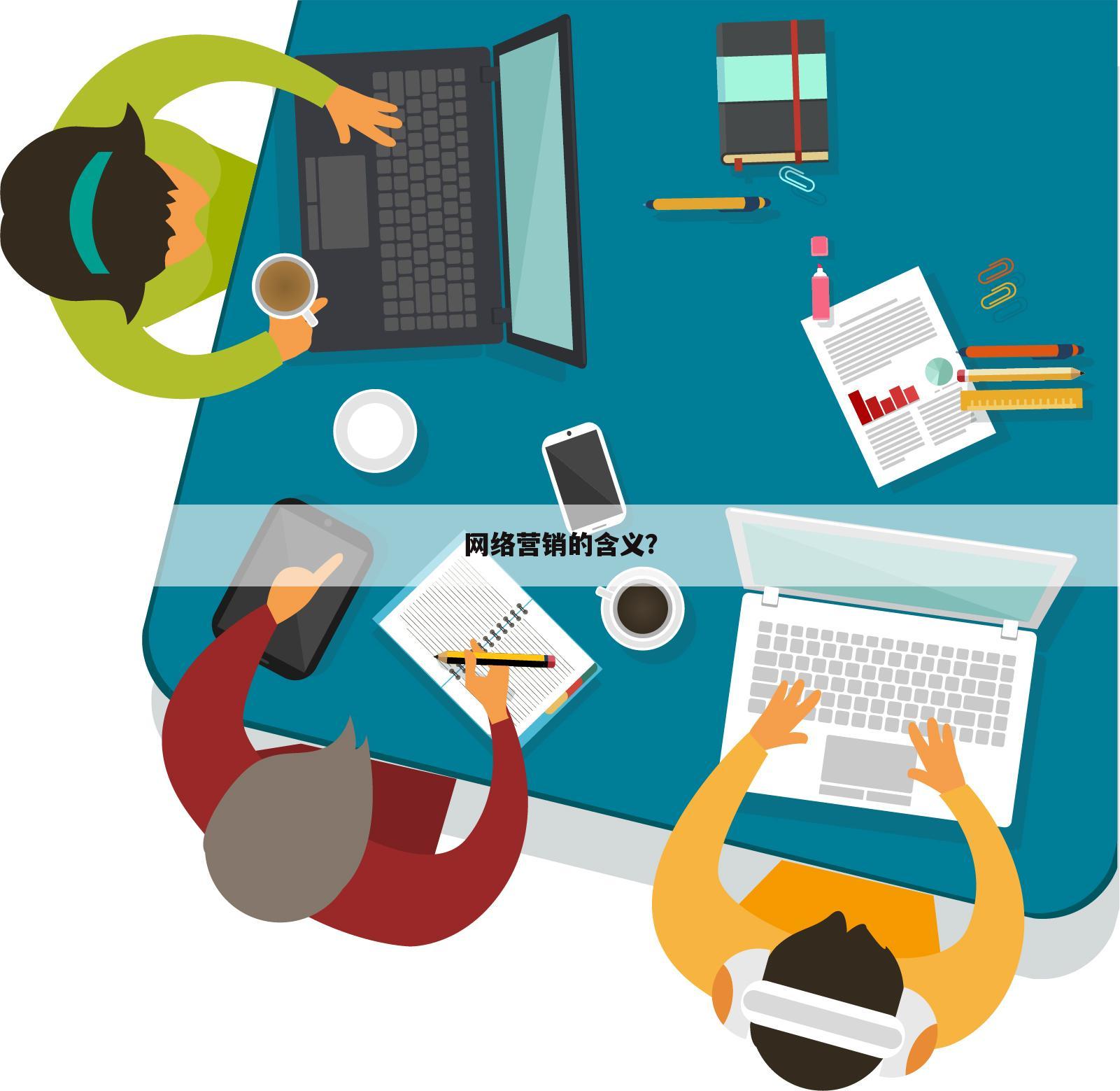 网络营销的含义？