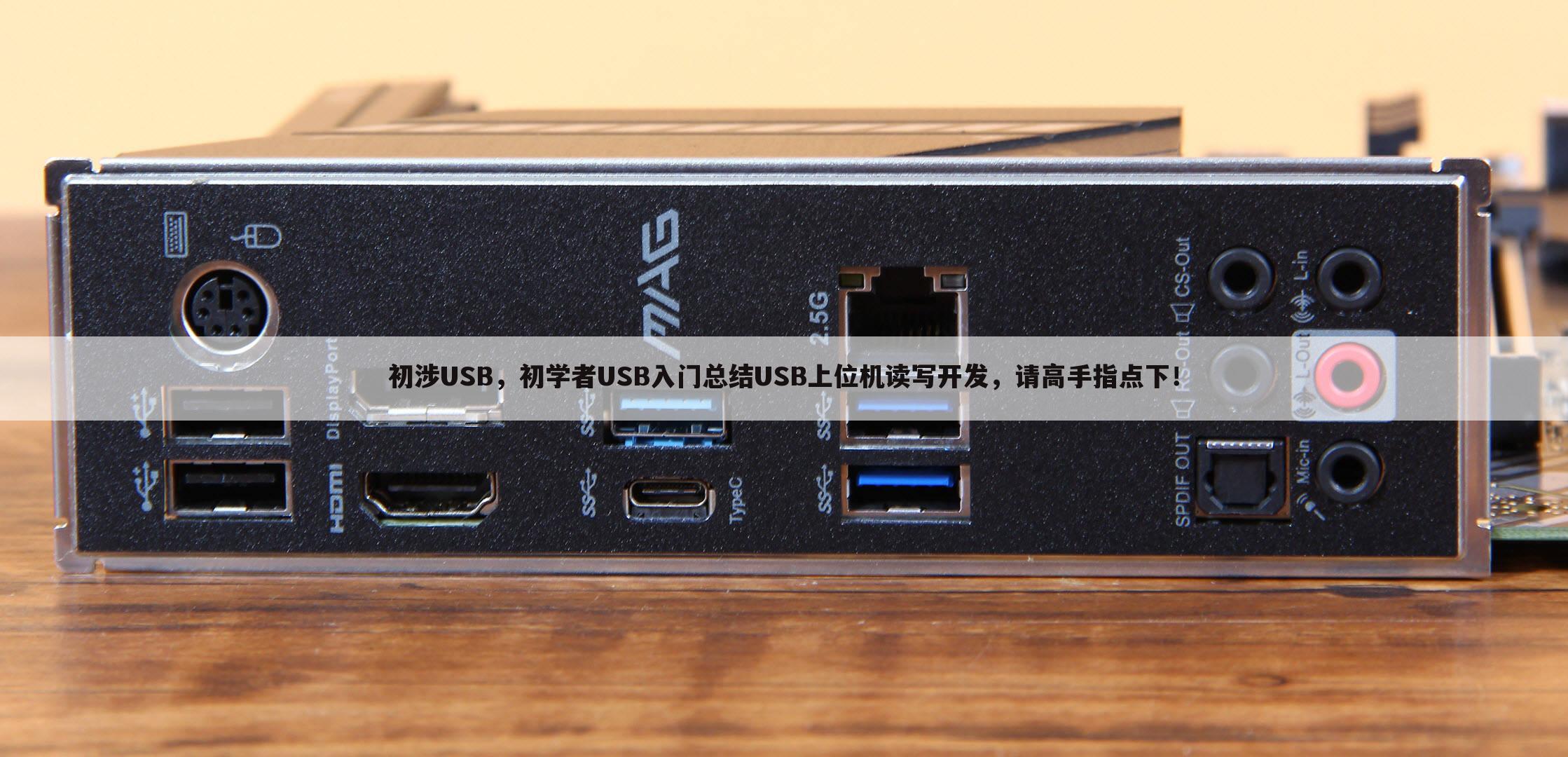 初涉USB，初学者USB入门总结USB上位机读写开发，请高手指点下！