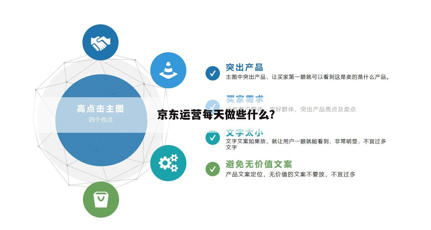 京东运营每天做些什么?
