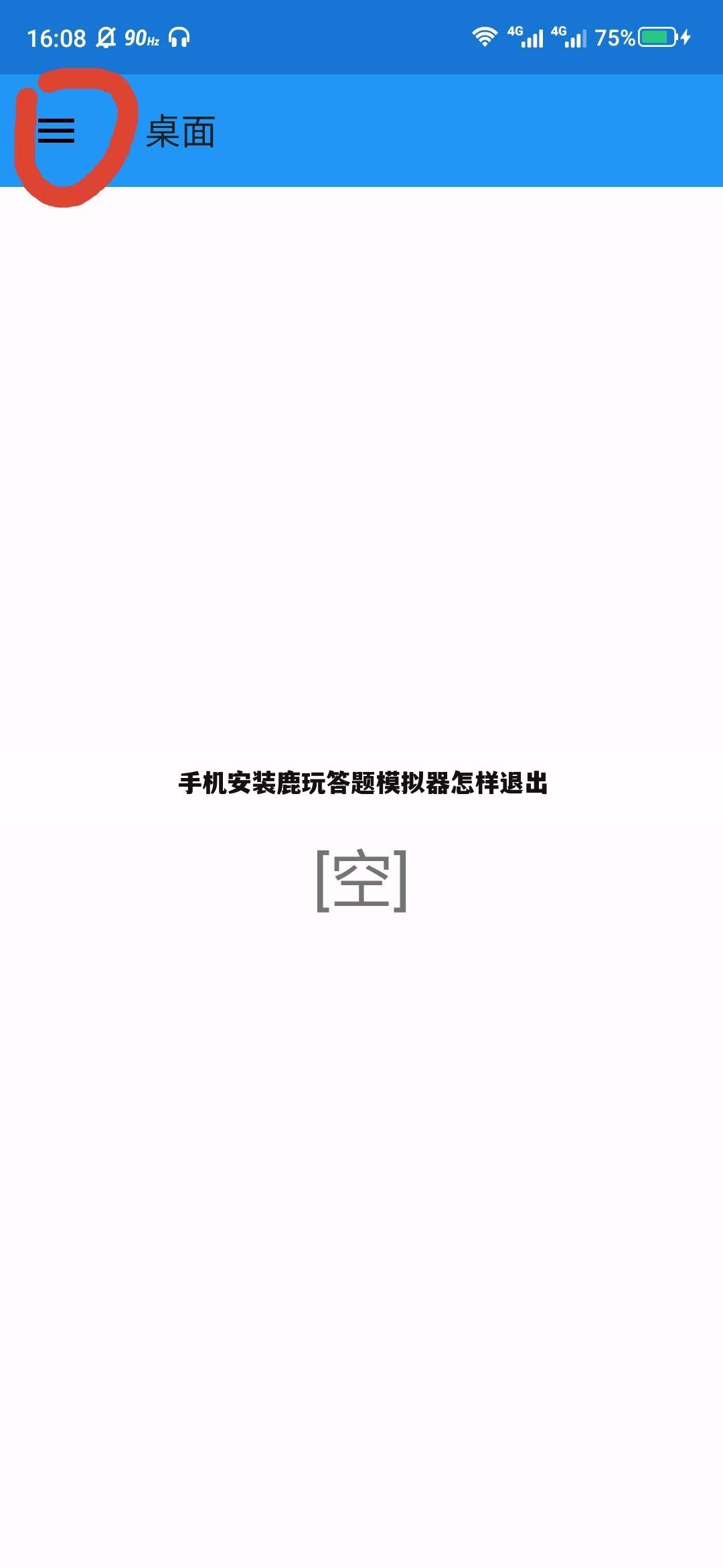 手机安装鹿玩答题模拟器怎样退出