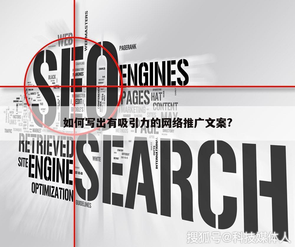 如何写出有吸引力的网络推广文案?