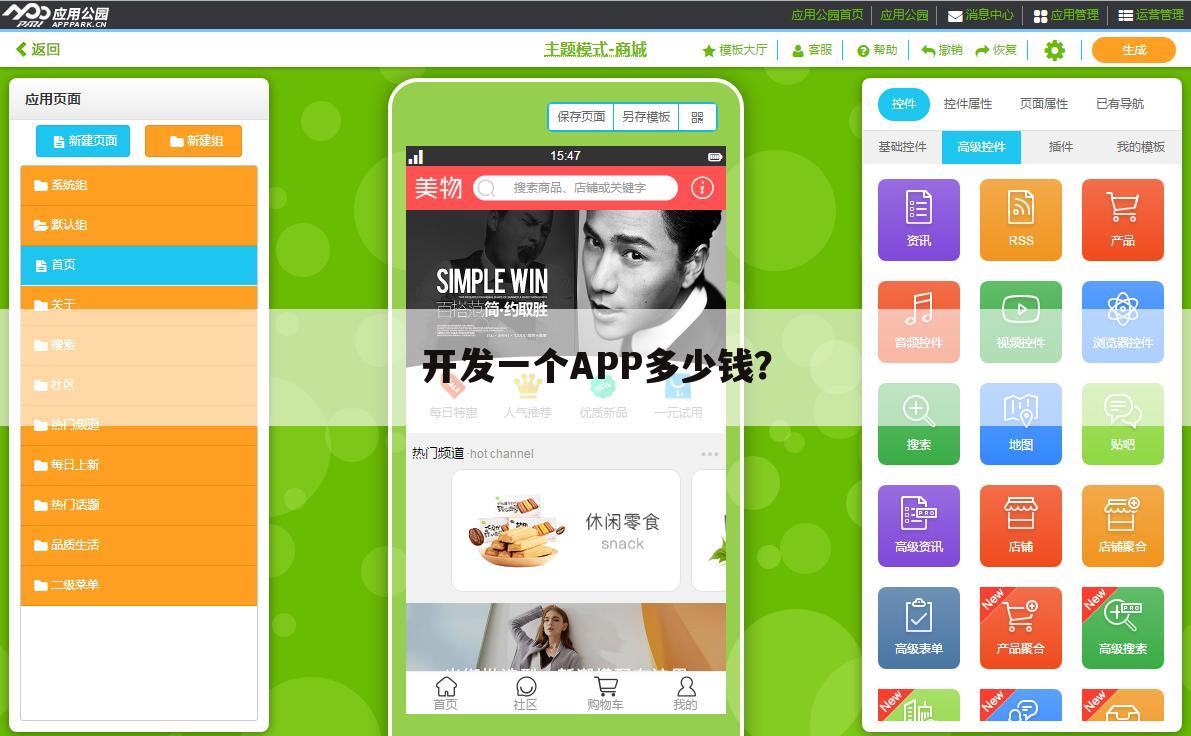开发一个APP多少钱?