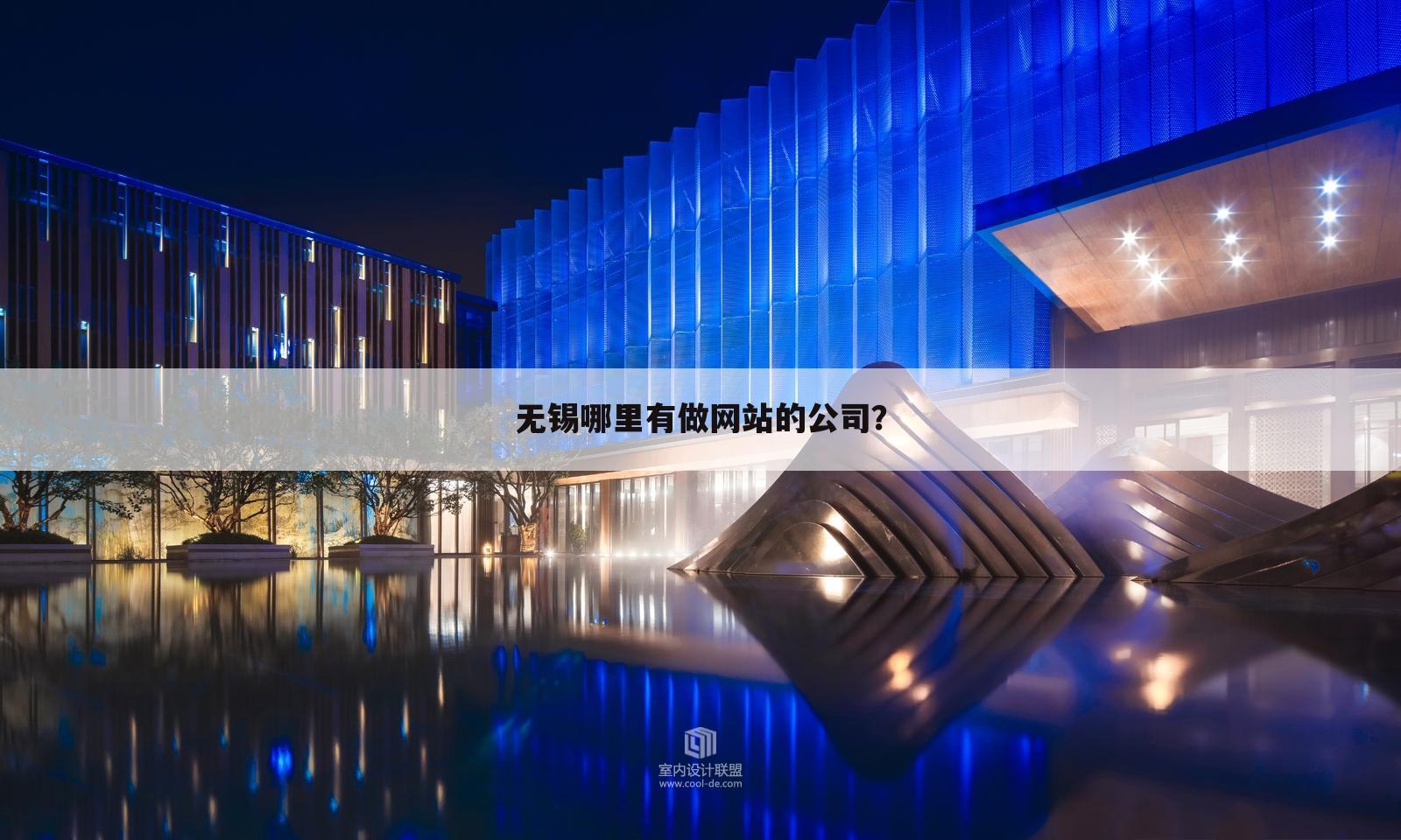 无锡哪里有做网站的公司？