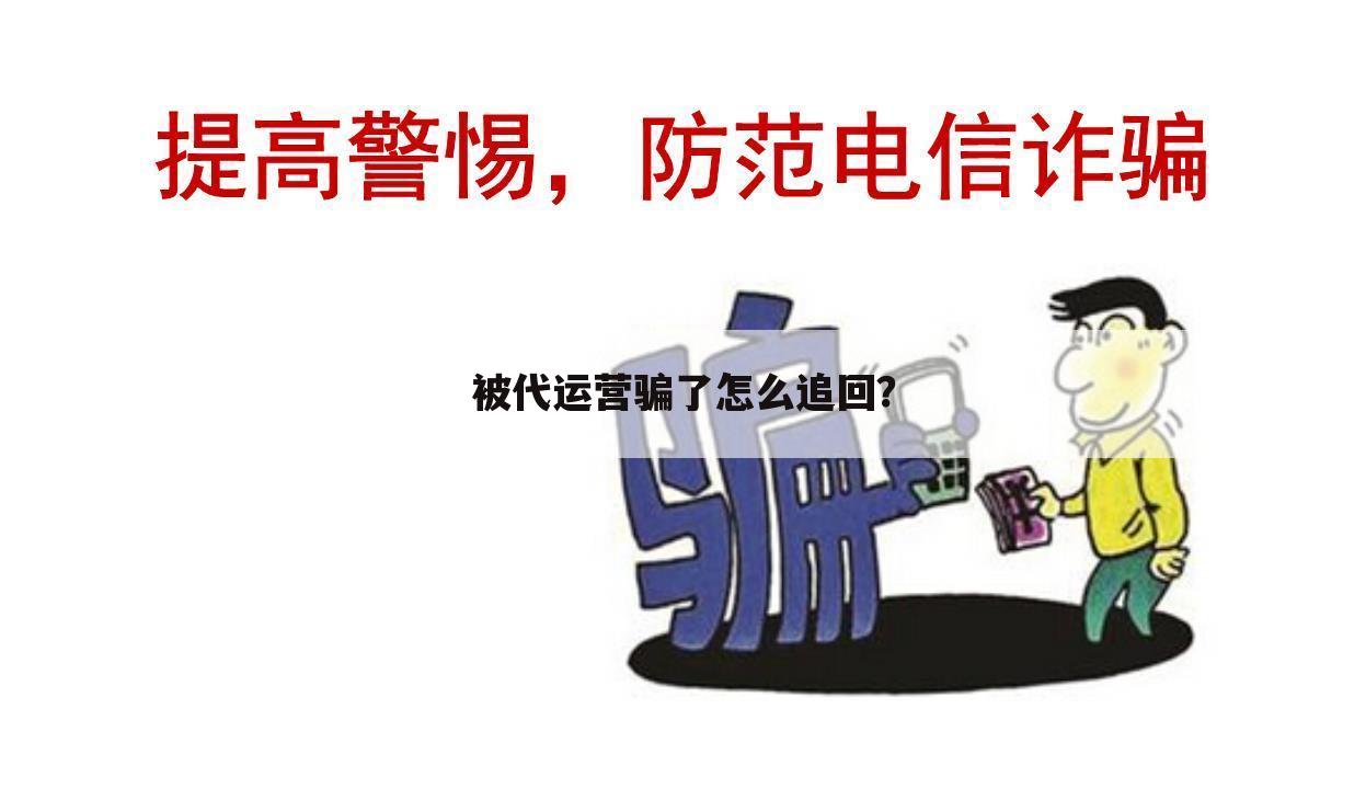被代运营骗了怎么追回?