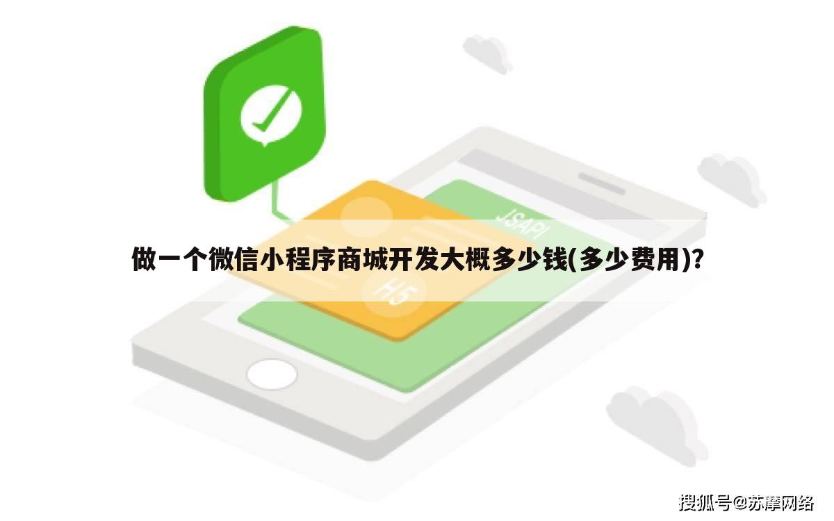 做一个微信小程序商城开发大概多少钱(多少费用)？