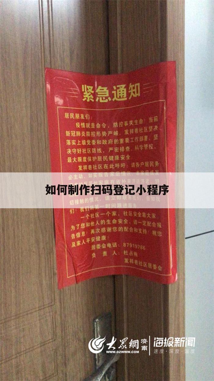 如何制作扫码登记小程序