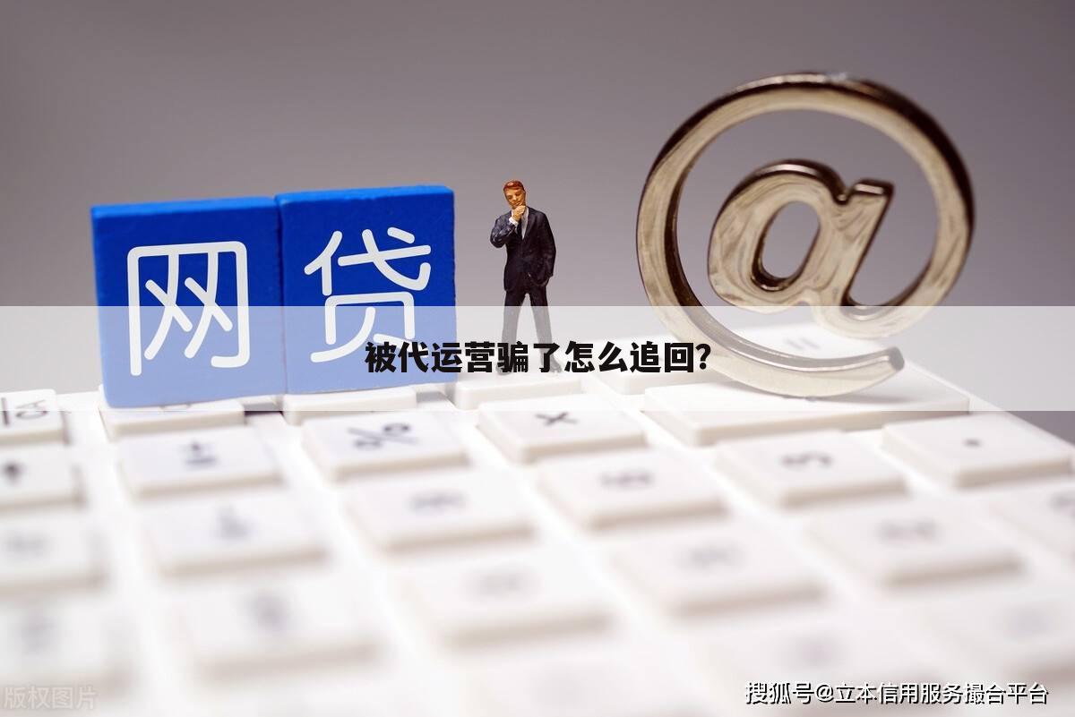 被代运营骗了怎么追回？