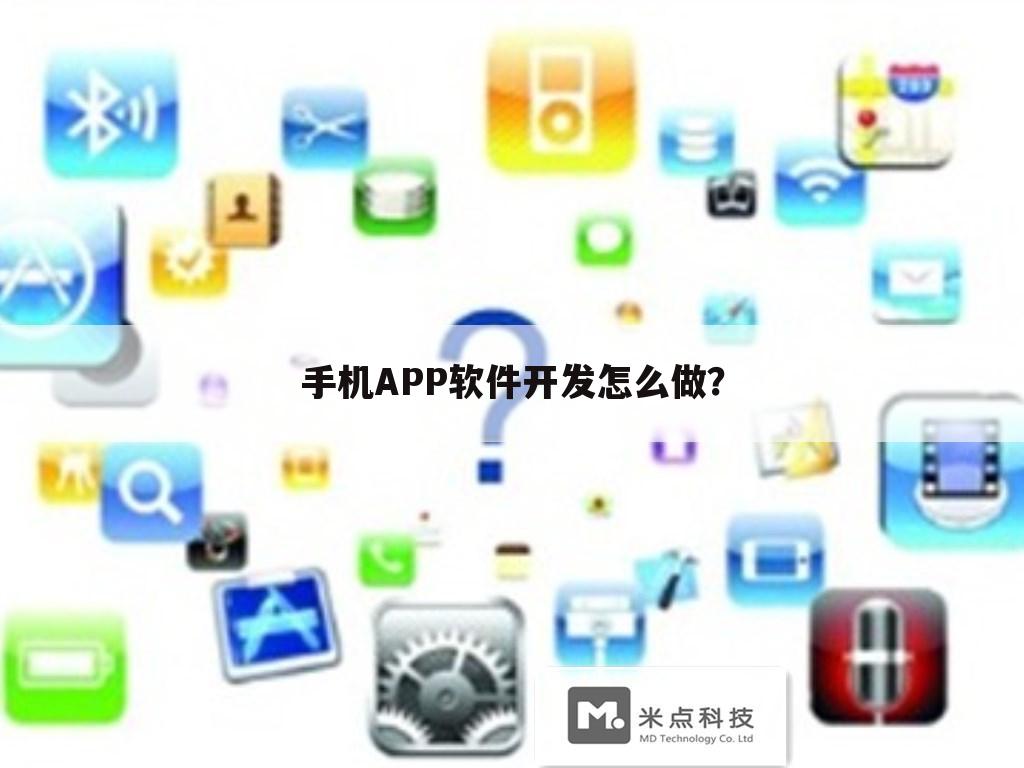 手机APP软件开发怎么做?