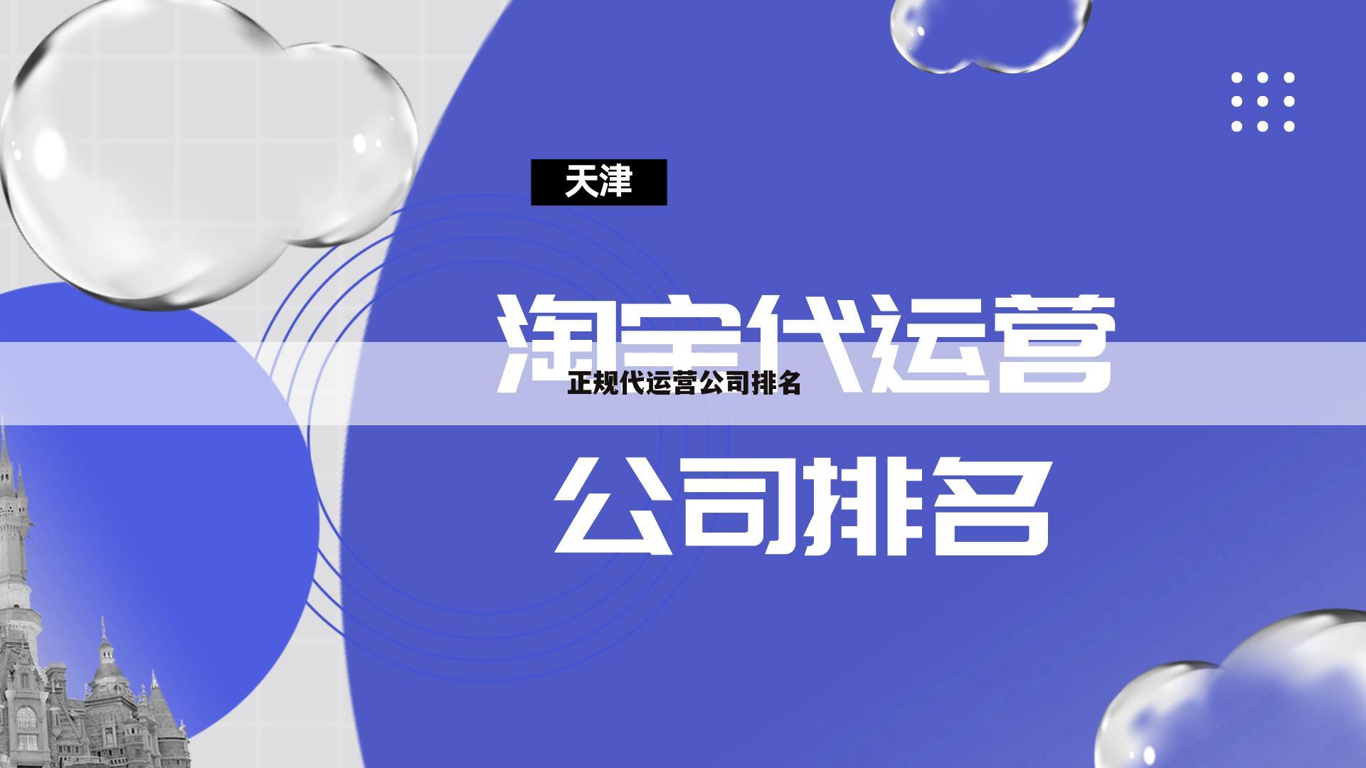 正规代运营公司排名