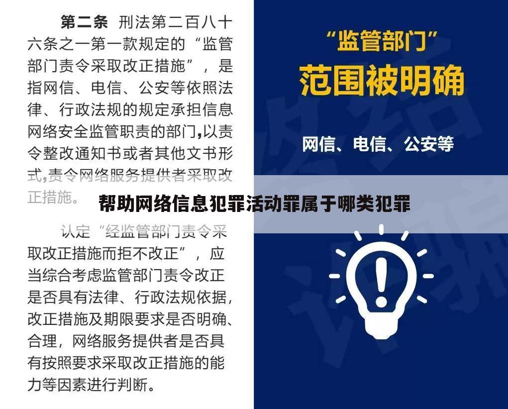 帮助网络信息犯罪活动罪属于哪类犯罪