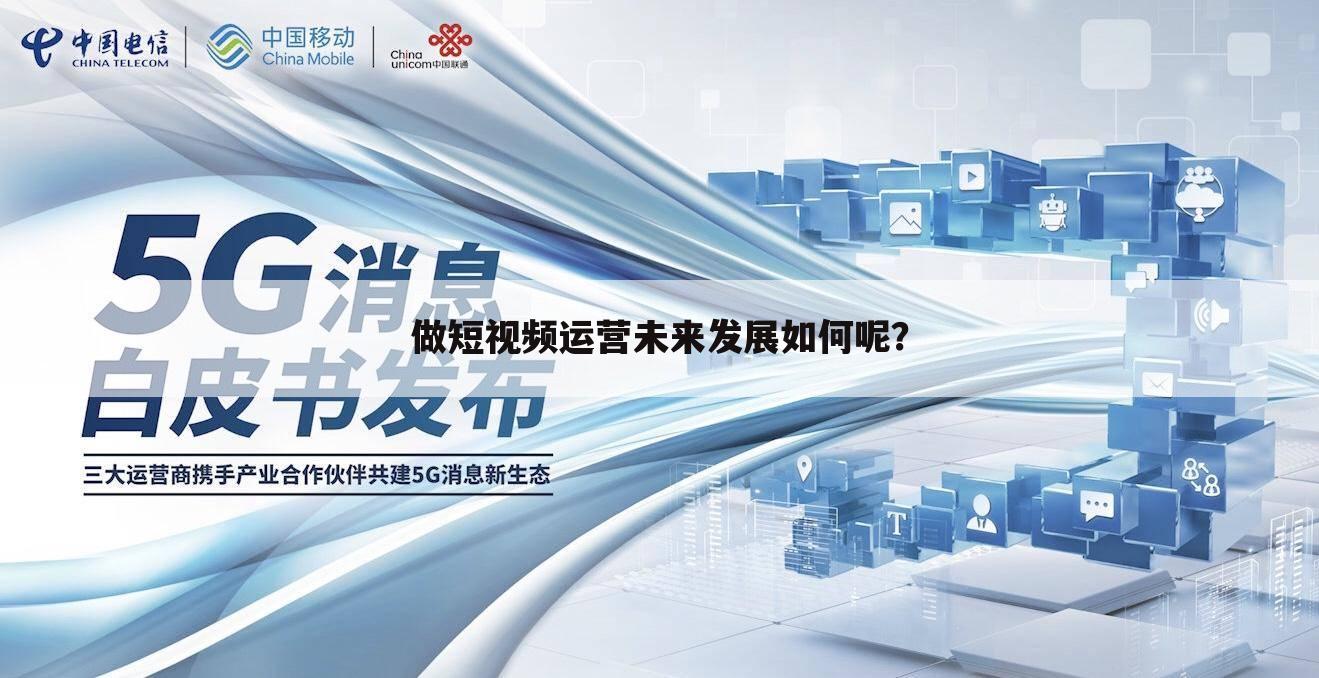 做短视频运营未来发展如何呢?