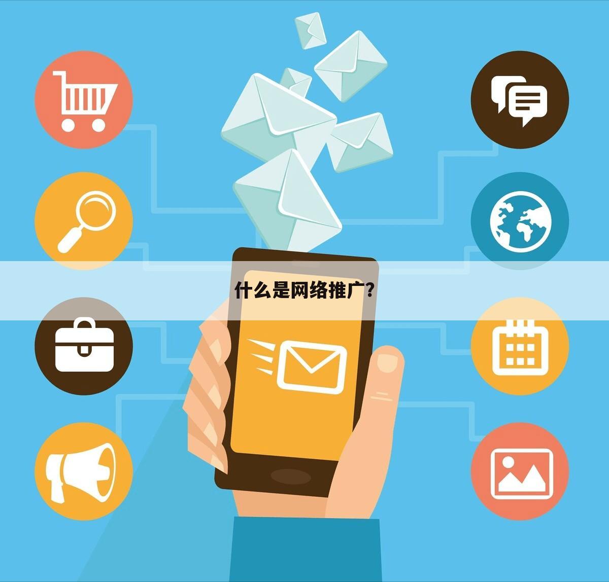 什么是网络推广？
