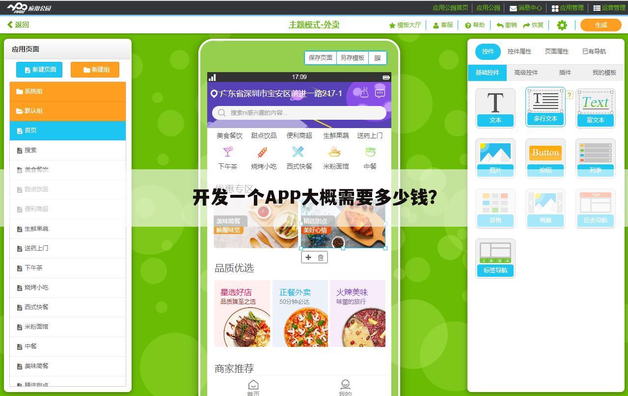 开发一个APP大概需要多少钱?