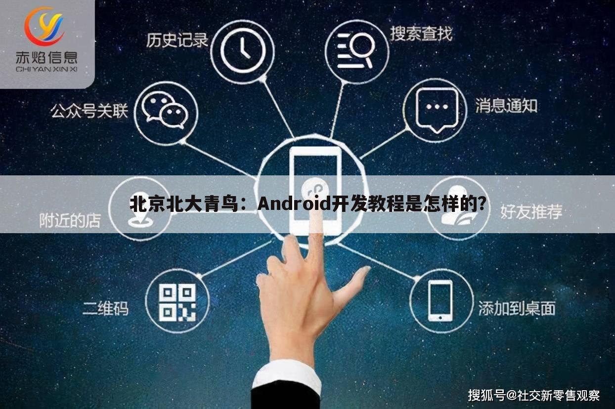 北京北大青鸟:Android开发教程是怎样的?