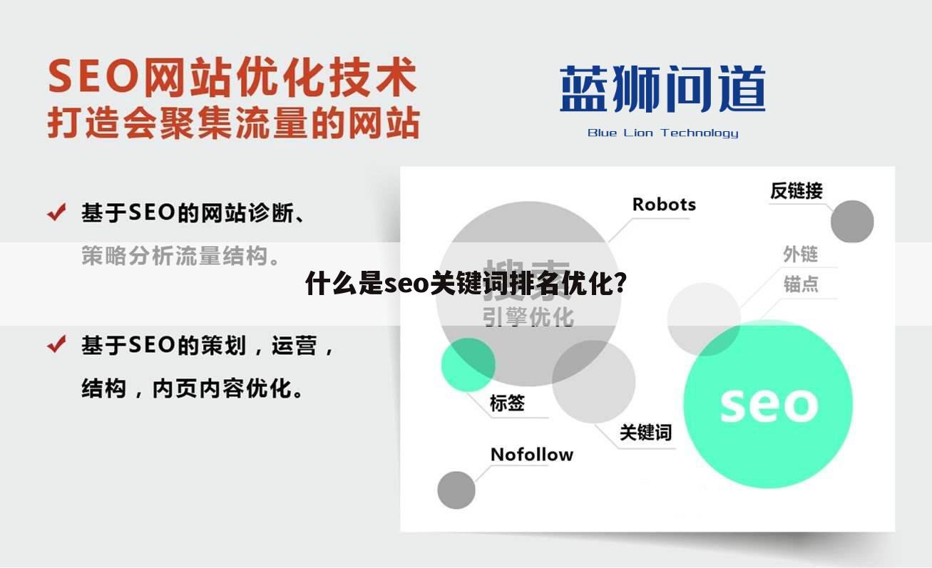 什么是seo关键词排名优化？