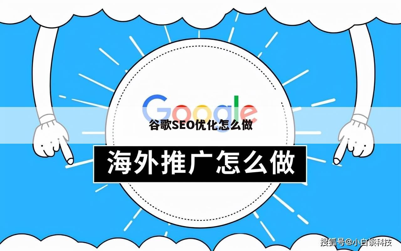 谷歌SEO优化怎么做