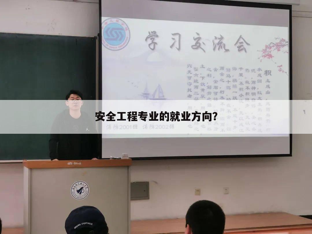 安全工程专业的就业方向？