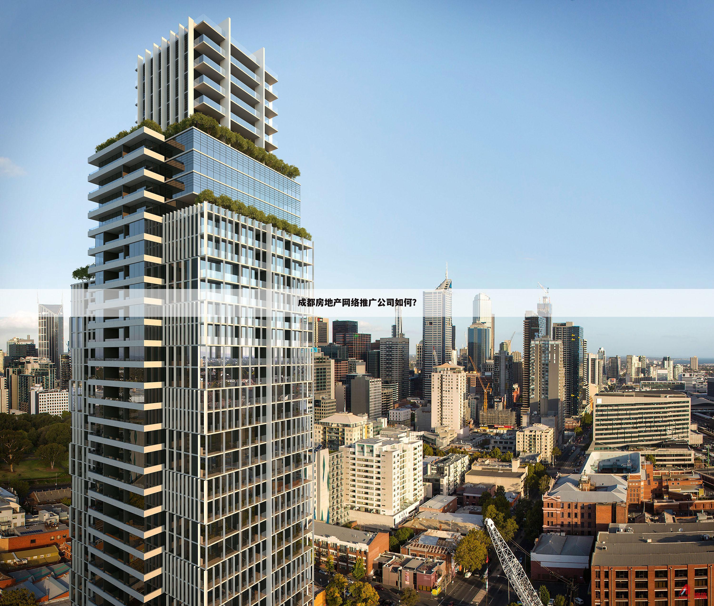 成都房地产网络推广公司如何？