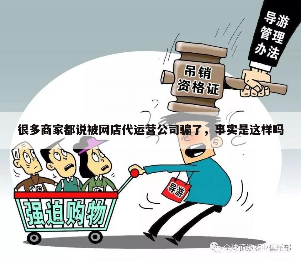 很多商家都说被网店代运营公司骗了,事实是这样吗