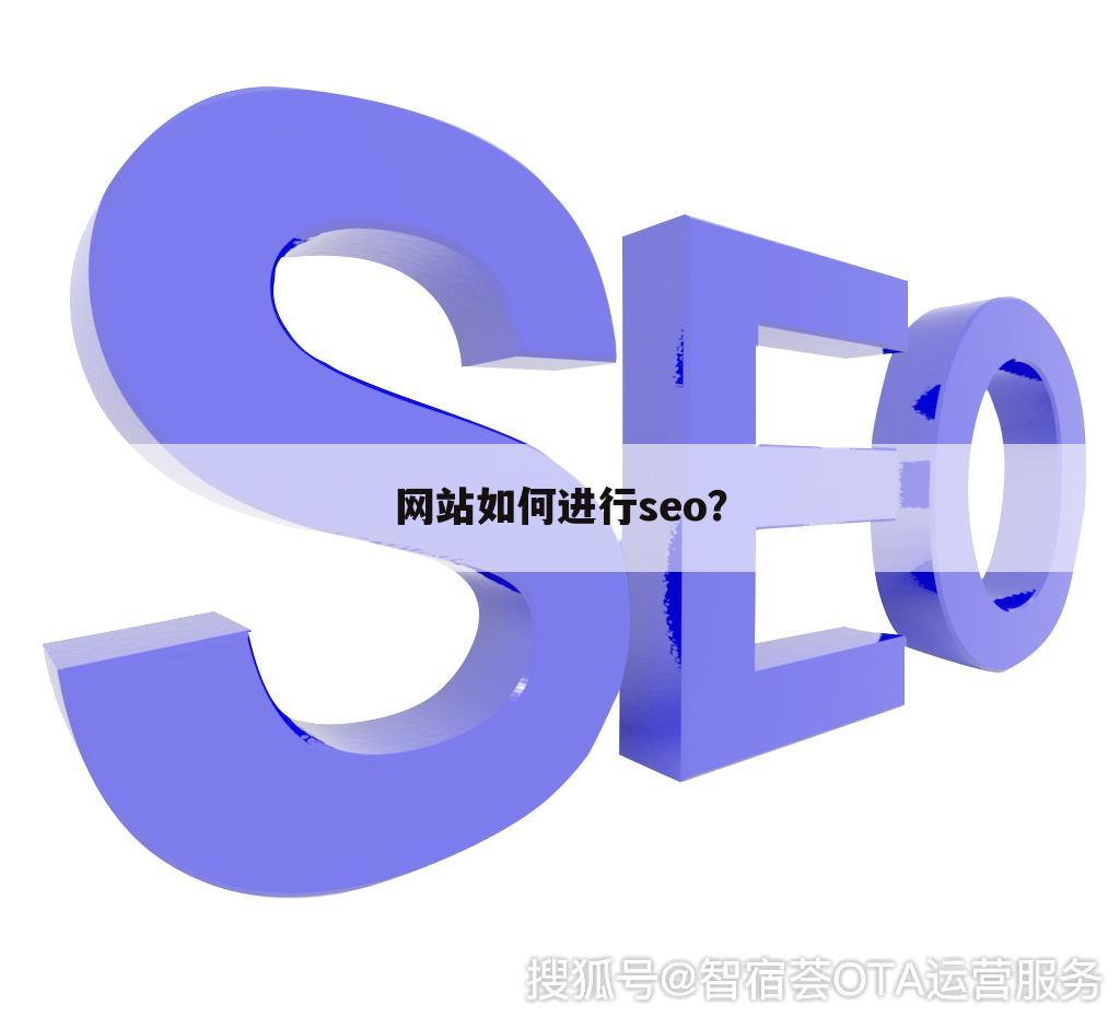 网站如何进行seo？