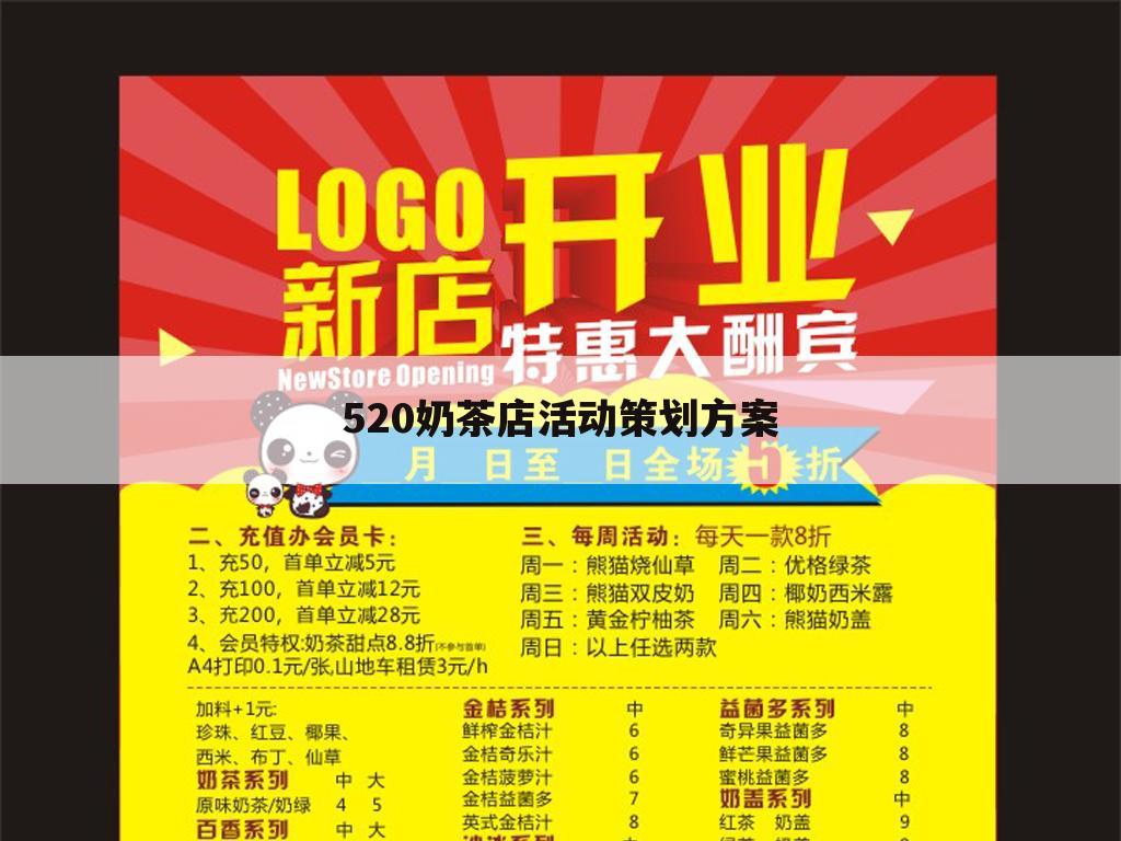 520奶茶店活动策划方案