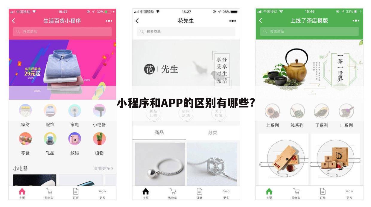 小程序和APP的区别有哪些?