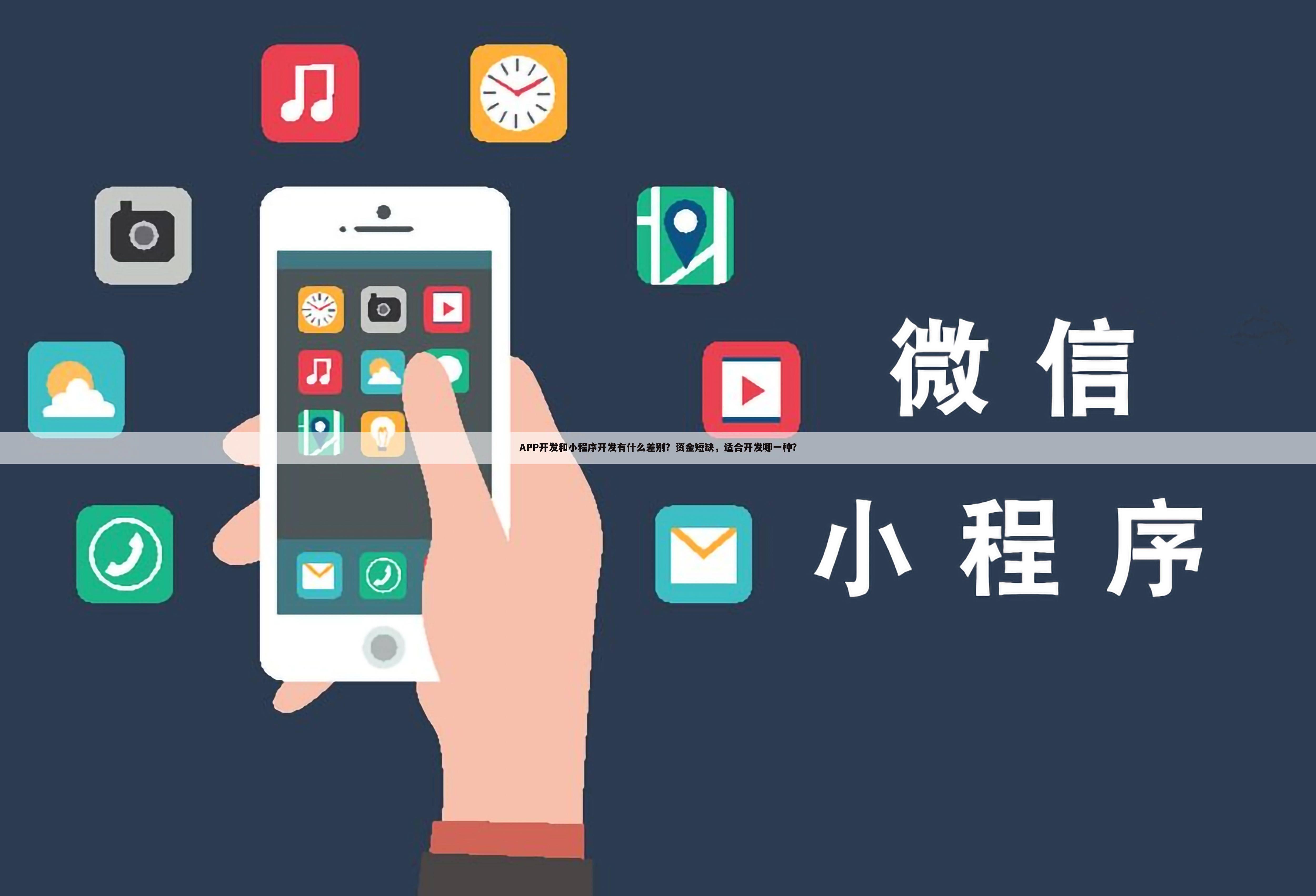APP开发和小程序开发有什么差别?资金短缺,适合开发哪一种?