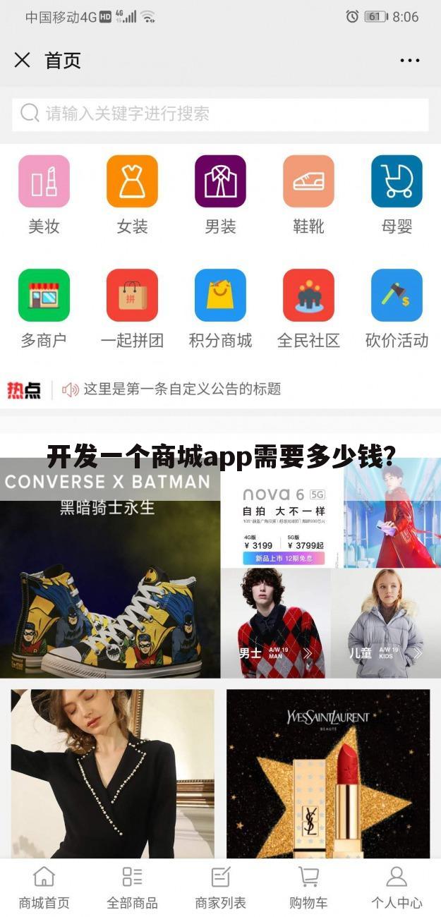 开发一个商城app需要多少钱？