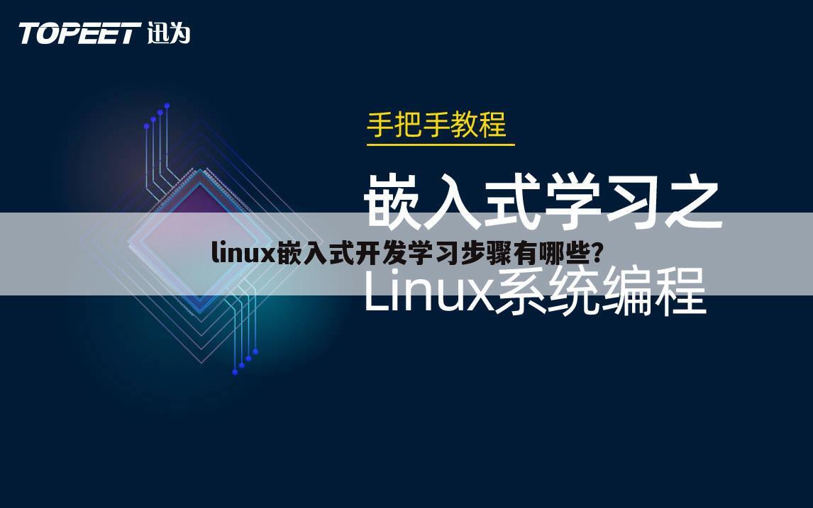 linux嵌入式开发学习步骤有哪些?