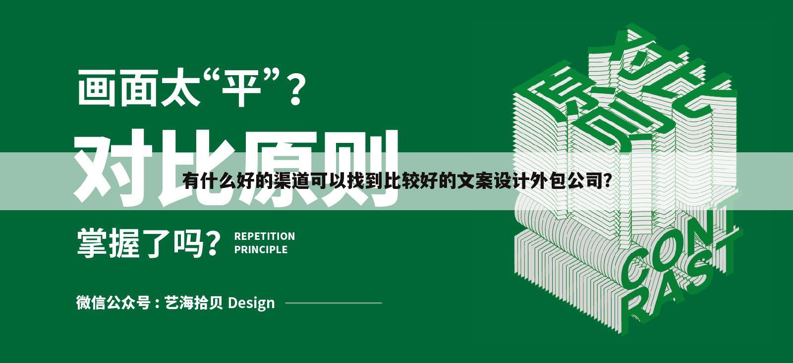 有什么好的渠道可以找到比较好的文案设计外包公司？