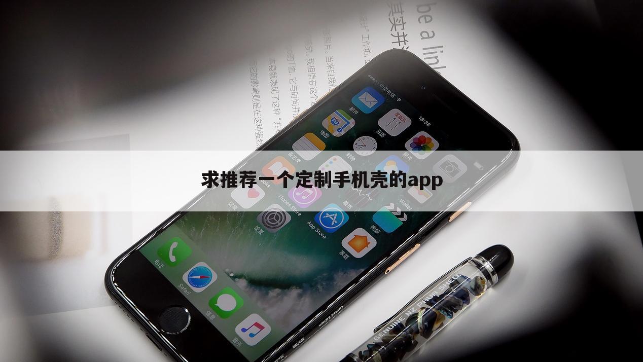 求推荐一个定制手机壳的app