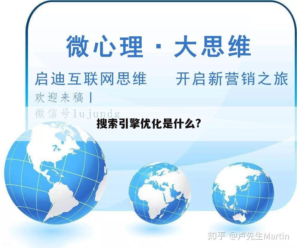 搜索引擎优化是什么?