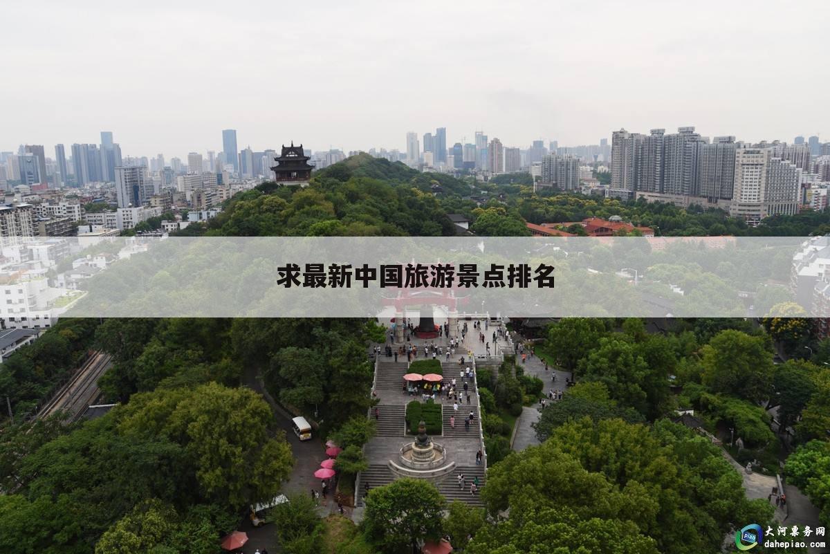 求最新中国旅游景点排名