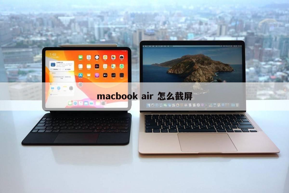macbook air 怎么截屏