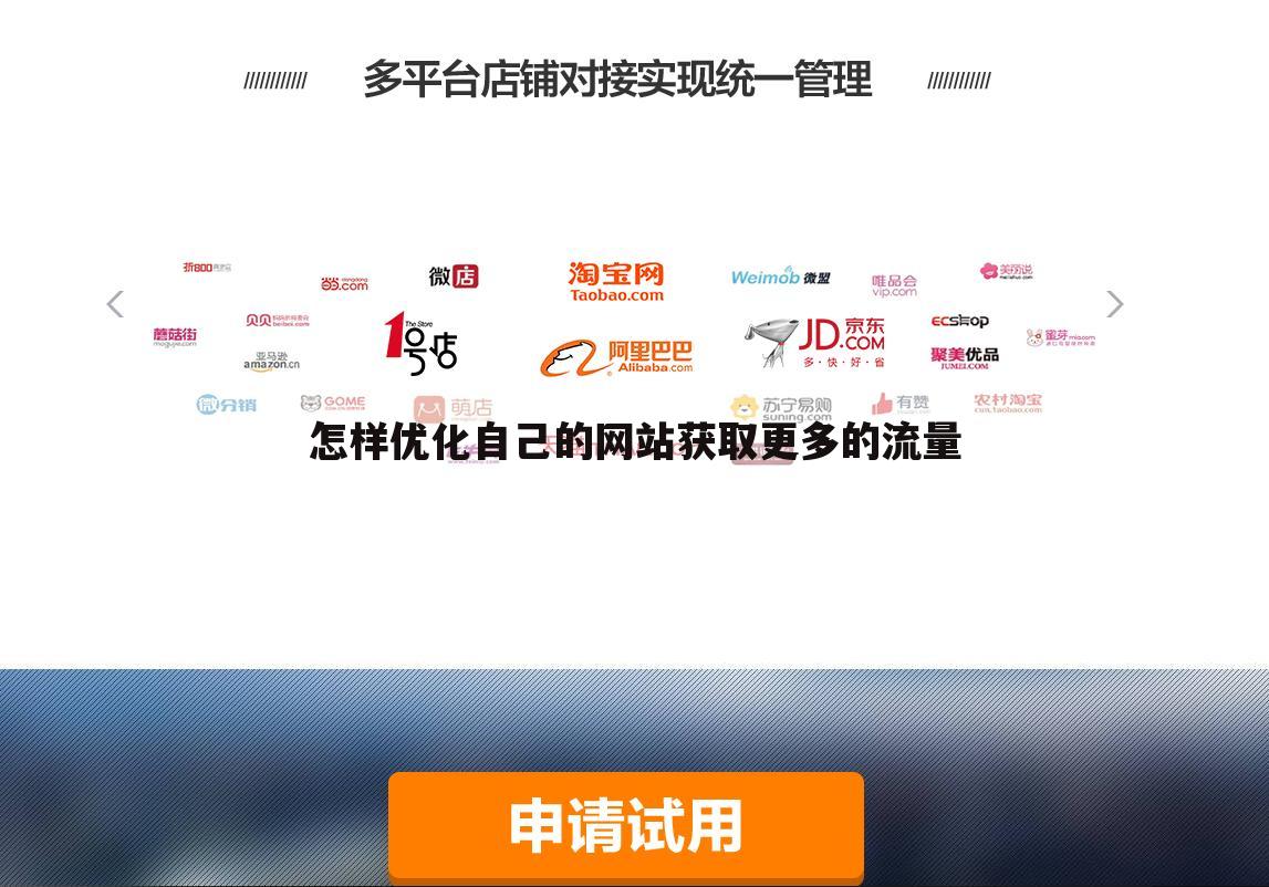 怎样优化自己的网站获取更多的流量