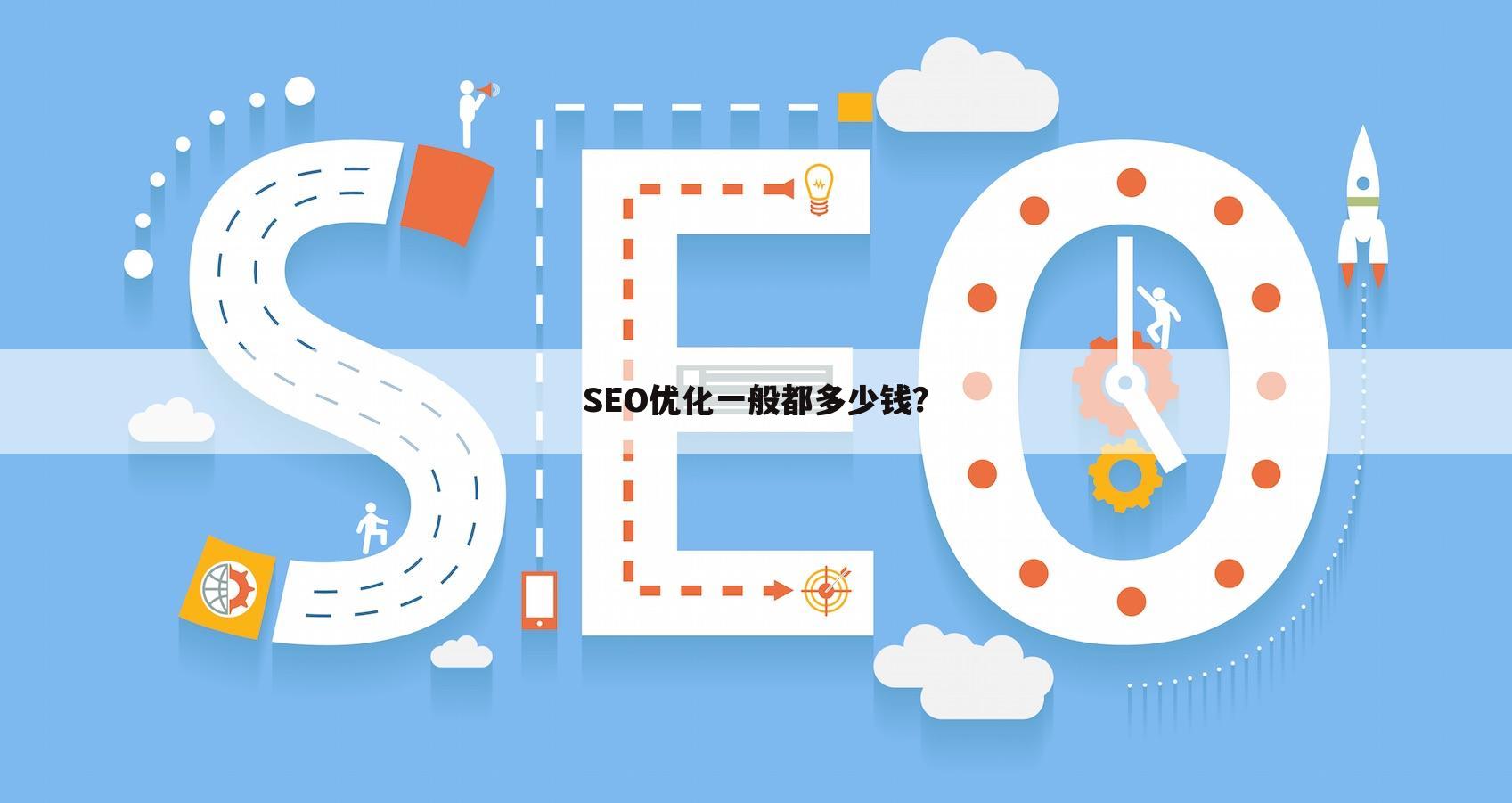 SEO优化一般都多少钱？