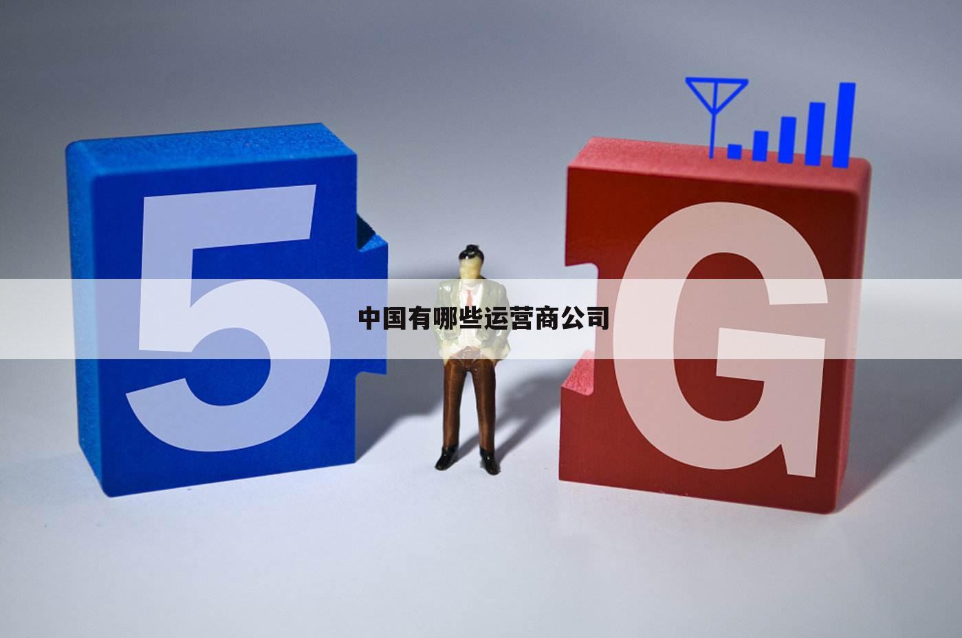 中国有哪些运营商公司