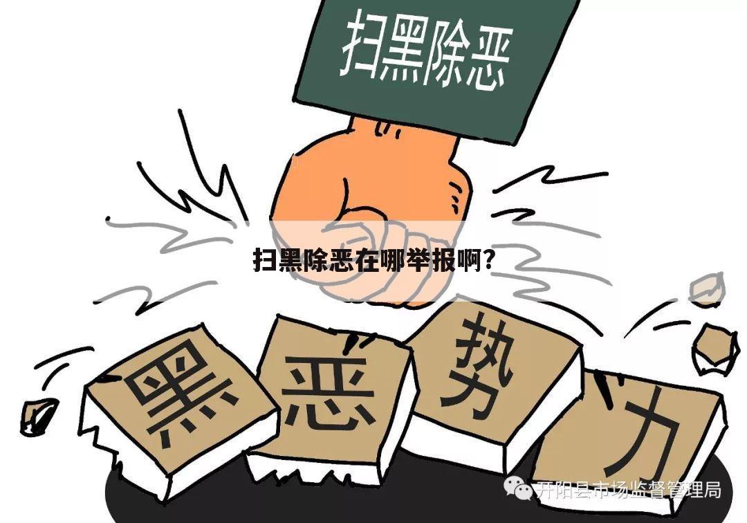 扫黑除恶在哪举报啊?