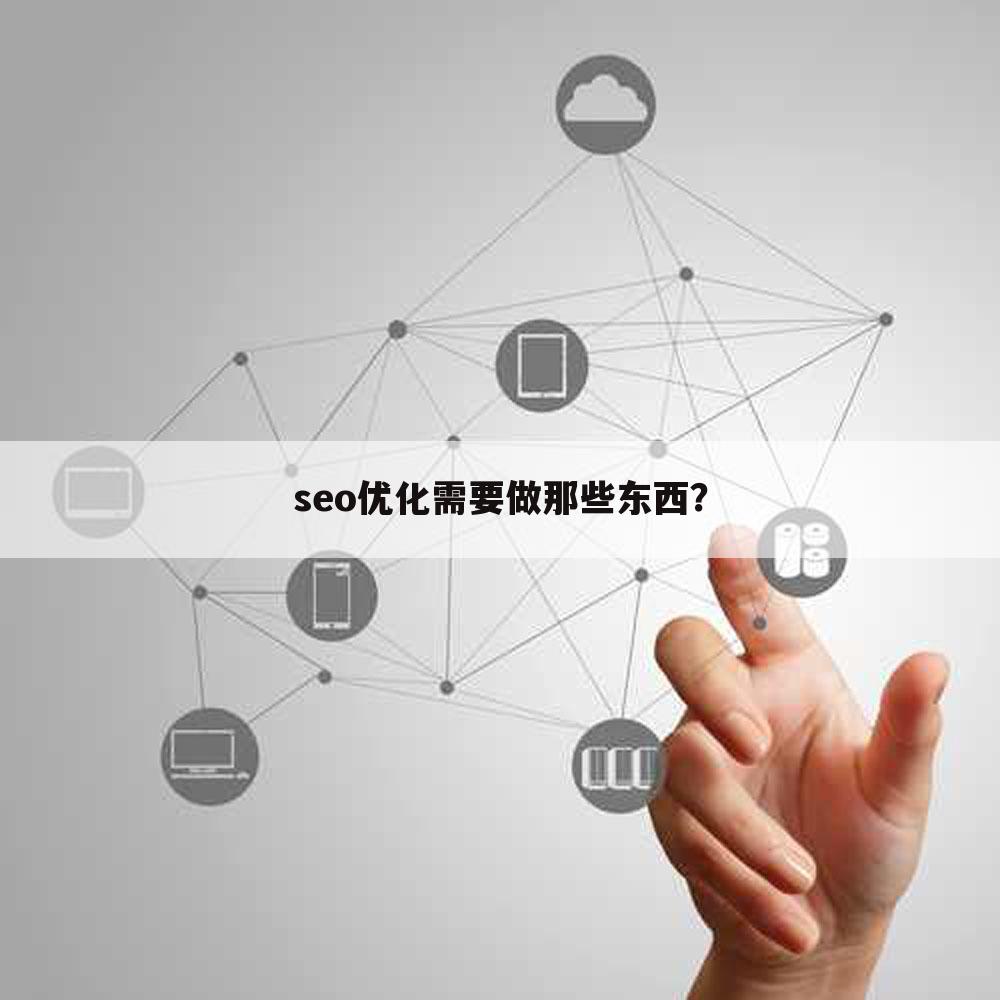 seo优化需要做那些东西？