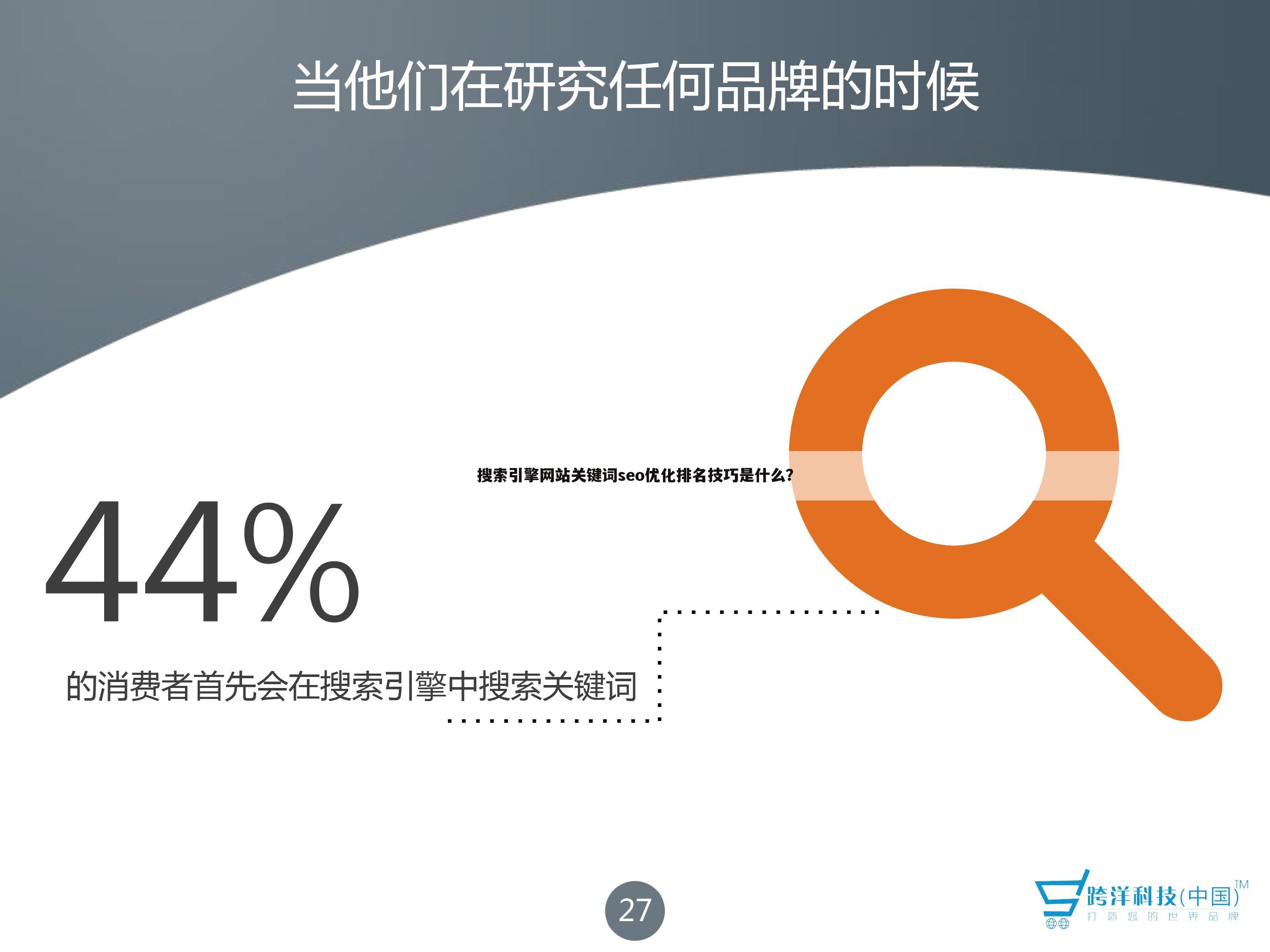 搜索引擎网站关键词seo优化排名技巧是什么？